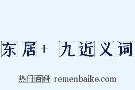 东居+九近义词是什么意思的图片